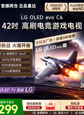 重磅新品LG42吋高刷游戏电视42C5升级款4K显示器 LG OLED42C6PCA