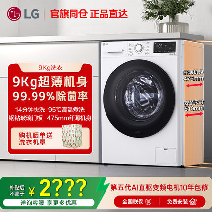 【超薄除菌】LG洗衣机9kg家用小型直驱变频滚筒全自动LG FCY90N2W