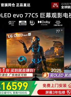 官旗同仓 正品直达LG OLED77C5PCA黑色巨幕电视77英寸 杜比视界