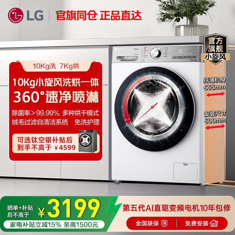 [换新补贴]LG洗衣机10kg小旋风洗烘一体全自动变频烘LGFC