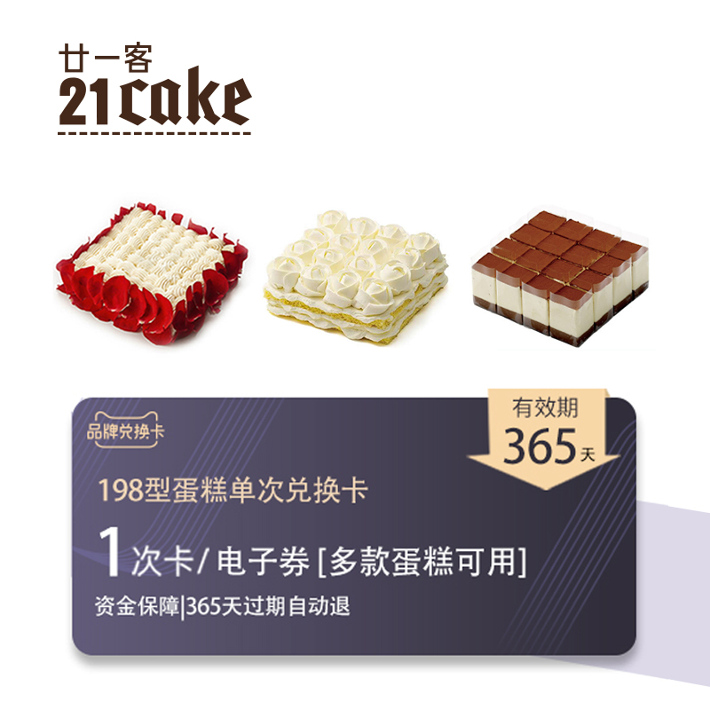 21cake蛋糕电子兑换卡[可兑换198型蛋糕*1次]  有效期365天在类目 购物提货券/蛋糕面包, 多次品牌兑换卡, 零食类兑换卡, 新鲜蛋糕兑换卡中 - 来自Buy2taobao.com提供专业的淘宝代购服务