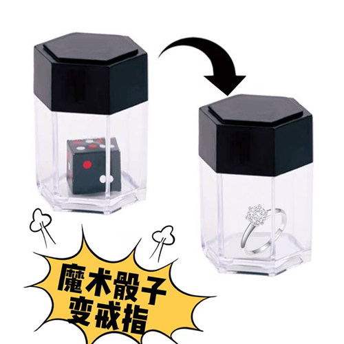 魔术骰子变戒指惊喜盒子