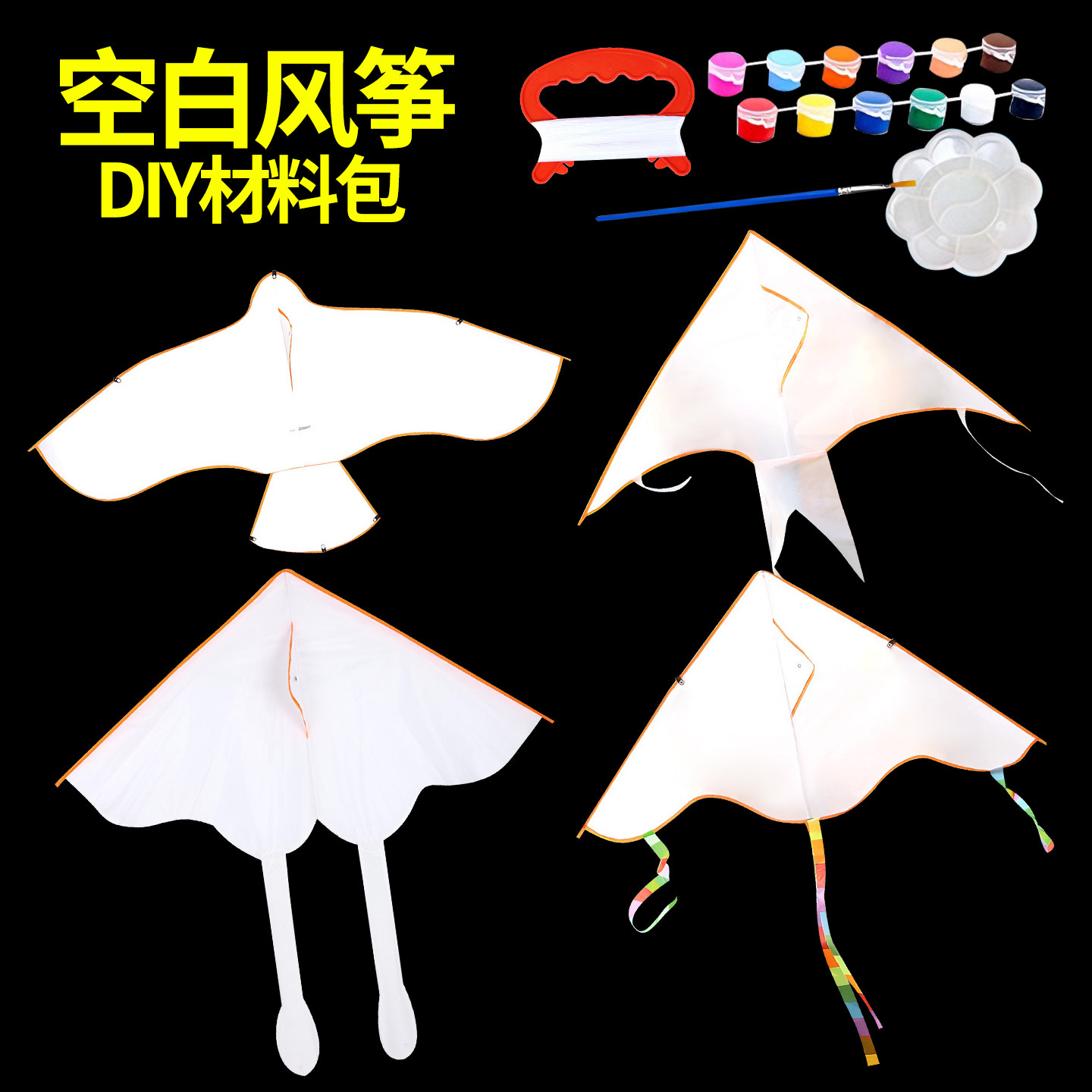 空白风筝diy材料包手工自制手绘儿童小学生涂鸦2026新款微风易飞