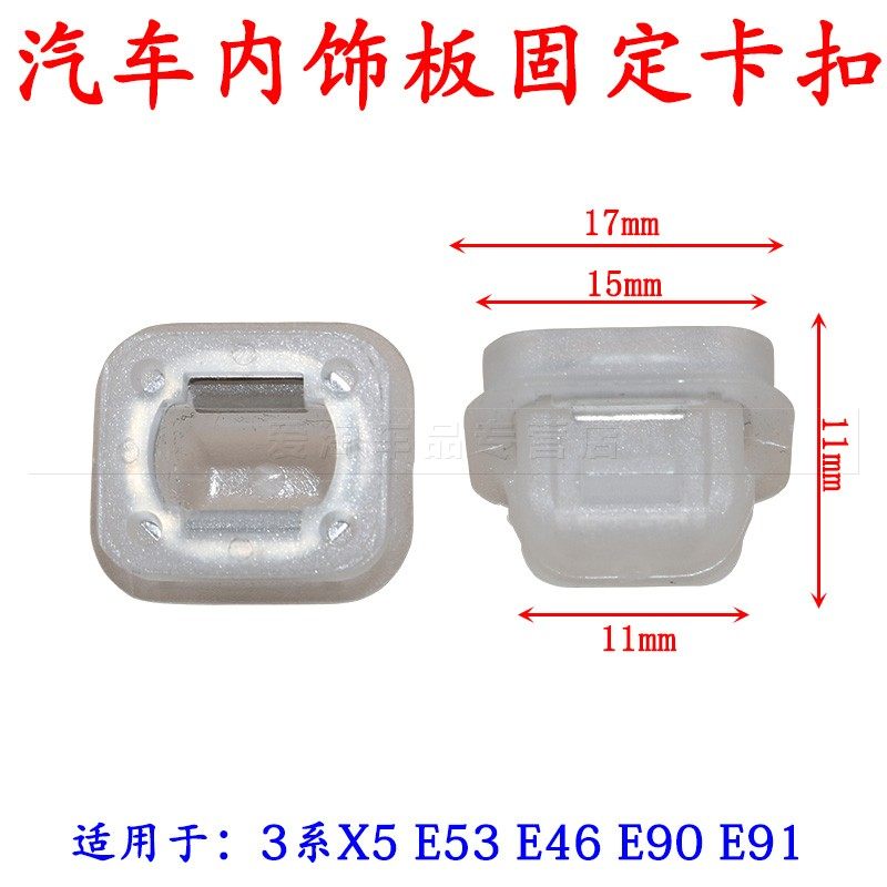 适配宝马3系X5 E53 E46 E90 E91 车门核桃木内饰板固定卡扣