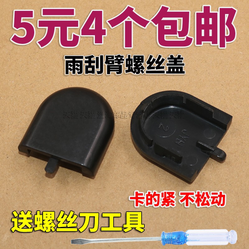 昌河福瑞达雨刮器固定帽盖