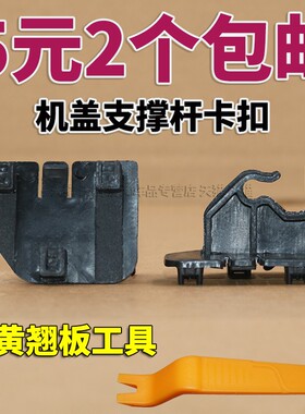 中华H330H320骏捷FRVFSVCROSS汽车前机盖支杆卡子支撑杆固定卡扣