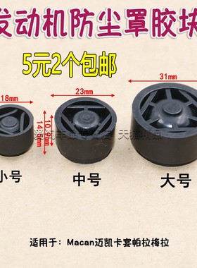 适用于保时捷Macan迈凯卡宴帕拉梅拉发动机防尘罩胶盖板胶套胶墩