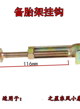 适用长安之星二代备胎勾钩SC6382 6399 2代星韵6360 6363备胎挂钩