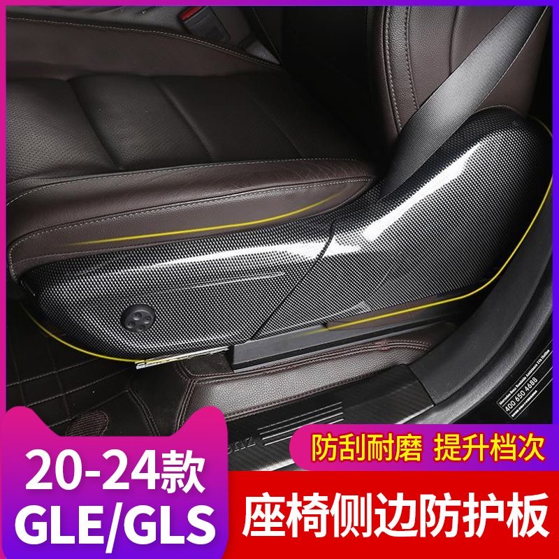 适用于20-24款奔驰GLC座椅调节侧边框C级GLE350防护板gls450改装