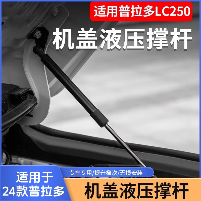 适用24款普拉多LC250专用机盖液压撑杆霸道改装发动机舱盖液压杆