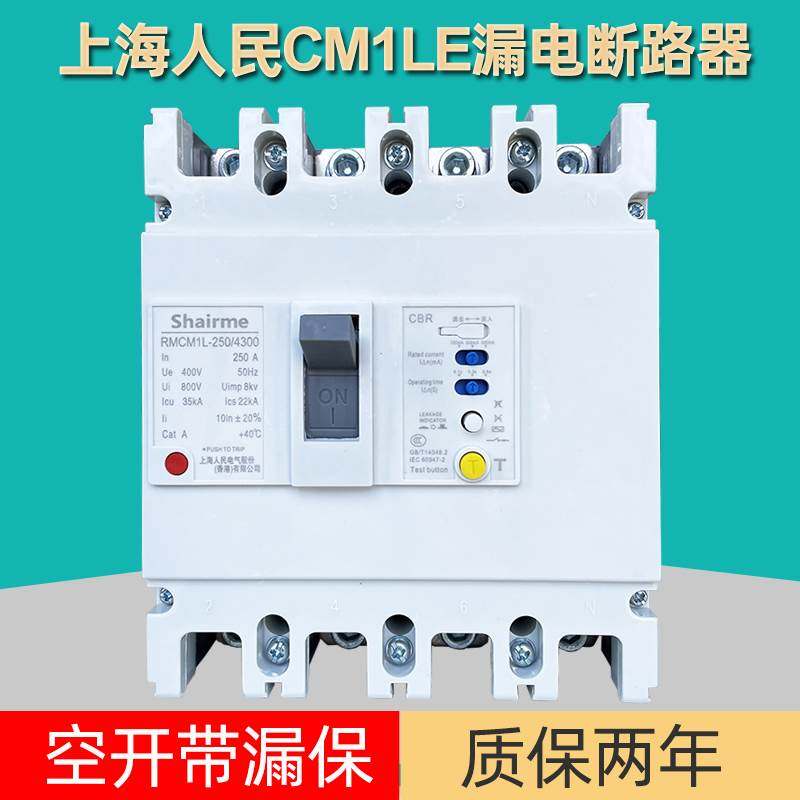 上海人民CM1L塑壳漏电保护断路器空开带漏保三相四线125A250A630A