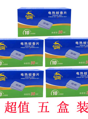 金鹿蚊香片5盒实惠装有效杀蚊