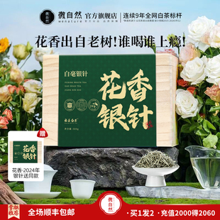福鼎白茶2024花果香兰花香白毫银针高山500g茶叶