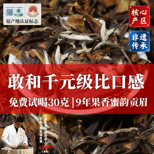 【免费喝30g】果香蜜甜贡眉老茶