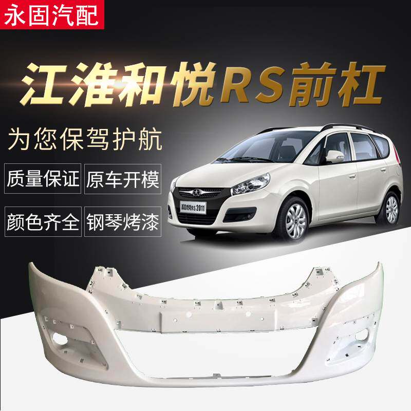 全国发快递适用江淮和悦rs前杠和悦b18前保险杠前防撞杠烤漆发货