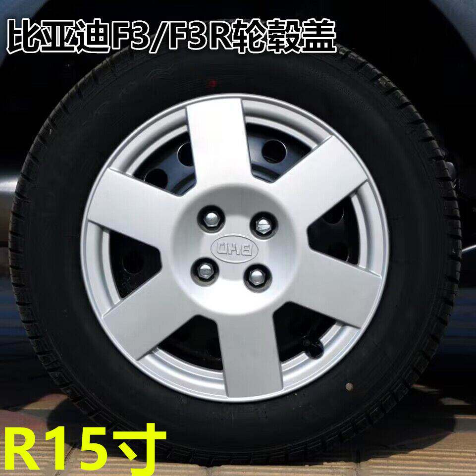 包邮比亚迪f3轮毂盖15英寸汽车钢圈专用塑料装饰罩车轮罩壳轮胎帽