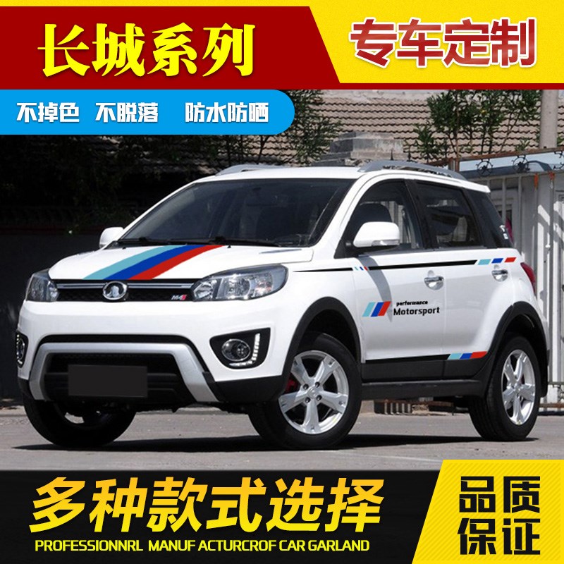 哈弗h1车身腰线拉花个性机盖侧裙长城m4彩条车贴纸装饰哈佛改装