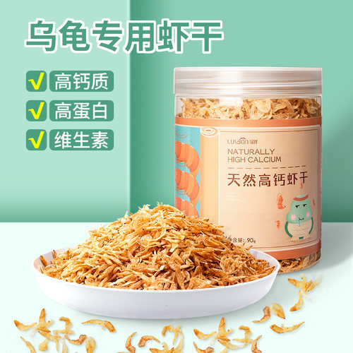 【高蛋白香醇浓郁虾干好龟粮】