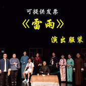 话剧雷雨片场演出服四凤周萍周冲周朴园鲁侍萍民国农民老太太服装