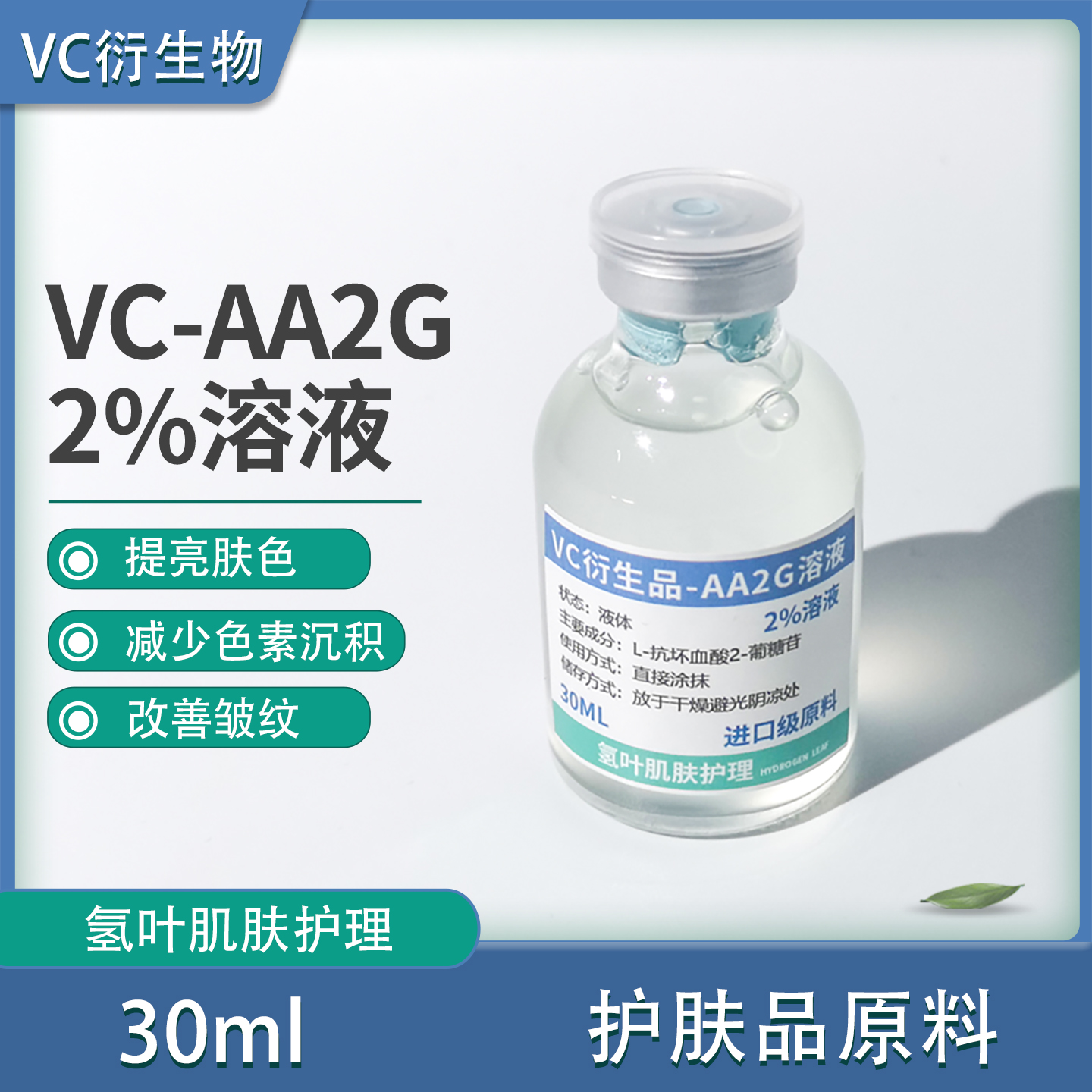 AA2G 2%溶液 维C衍生物 改善暗沉提亮肤色抗皱淡化细纹精华 酸类
