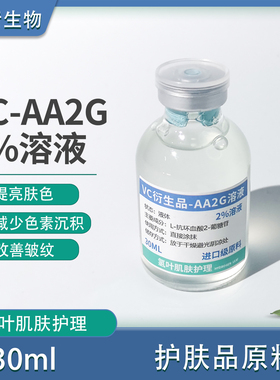 AA2G 2%溶液 维C衍生物 改善暗沉提亮肤色抗皱淡化细纹精华 酸类