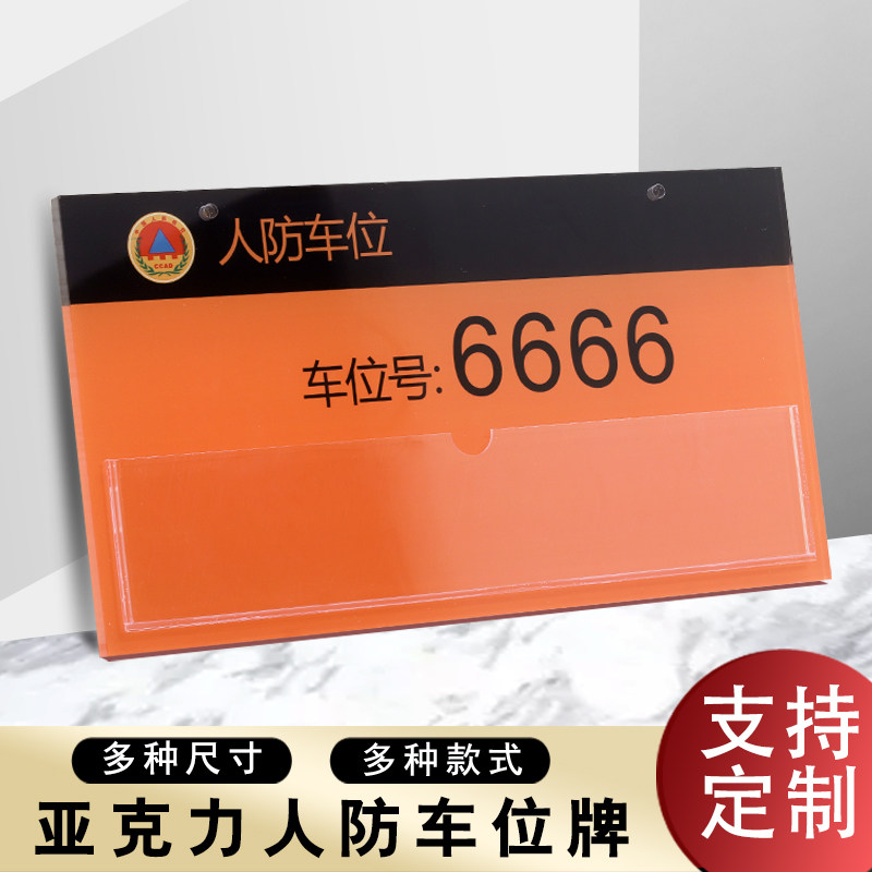 定制亚克力人防车位牌防空洞停车位标识牌配电间电梯间弱电控制室