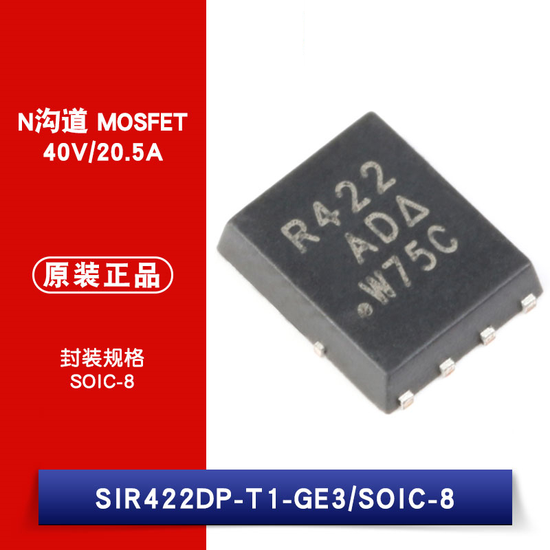 原装正品 SIR422DP-T1-GE3 SOIC-8 N沟道 40V/20.5A贴片MOSFET