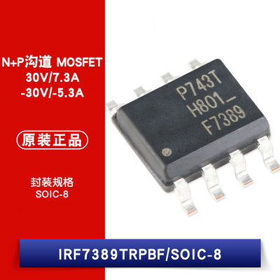 原装正品 IRF7389TRPBF N+P沟道 30V/7.3A -30V/-5.3A 贴片MOSFET