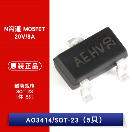 原装正品 AO3414 丝印AE SOT-23 N沟道 20V/3A 贴片MOSFET