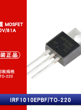 原装正品 IRF1010EPBF TO-220 N沟道 60V/81A 直插MOSFET