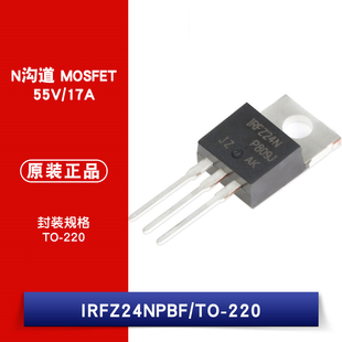 原装正品 IRFZ24NPBF TO-220 N沟道 55V/17A 直插MOSFET
