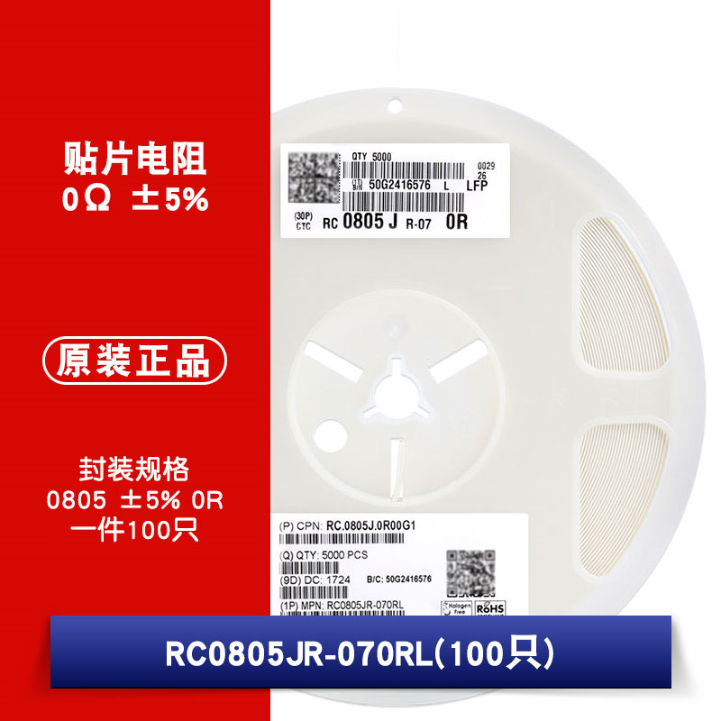 0805贴片电阻 0Ω (0R0) ±5% 0R RC0805JR-070RL(100只)