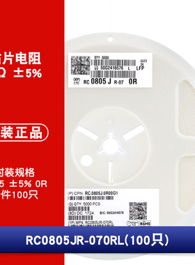 0805贴片电阻 0Ω (0R0) ±5% 0R RC0805JR-070RL(100只)