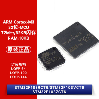 原装正品 STM32F103RCT6 STM32F103VCT6 STM32F103ZCT6 微控制器