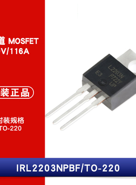 原装正品 IRL2203NPBF TO-220 N沟道 30V/116A 直插MOSFET