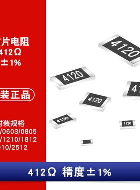 贴片电阻 412R 1% 0402/0603/0805/1206/1210/1812/2010/2512