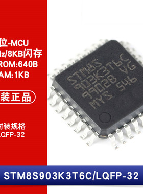 原装正品 STM8S903K3T6C LQFP-32 16MHz/8KB闪存/8位微控制器-MCU