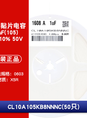 0603贴片电容 50V 1uF(105)±10% 材质：X5R CL10A105KB8NNNC