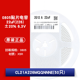 0805贴片电容 6.3V 22uF(226)±20% 材质：X5R CL21A226MQQNNNE