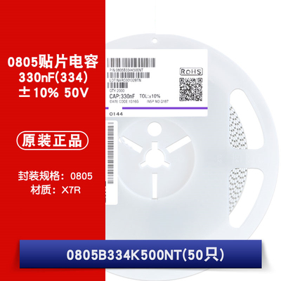 0805贴片电容 330nF(334)±10% 50V 材质：X7R 0805B334K500NT