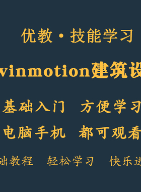 twinmotion入门Twinmotion建筑设计工具TW软件自学教程零基础视频