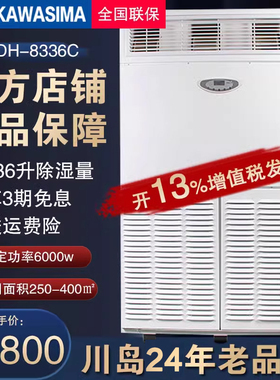 正品川岛除湿机DH-8336C适合400平去湿机 吸湿器抽湿器大功率包邮