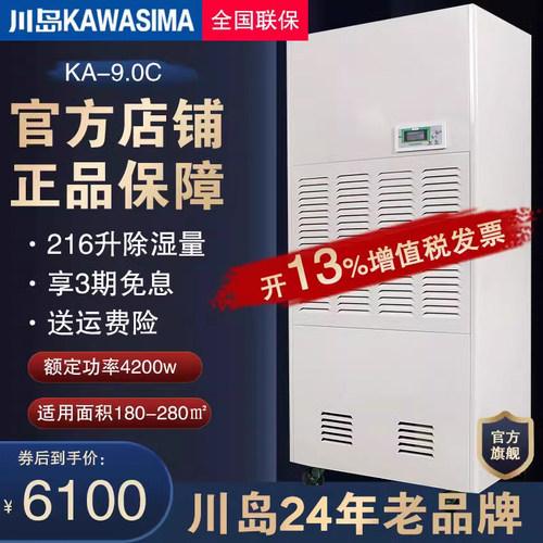 川岛ka-90c工业除湿机
