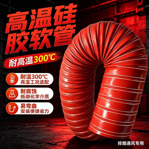 红色硅胶高温排风管耐 300℃工业通风管加厚耐腐蚀易弯曲钢丝软管