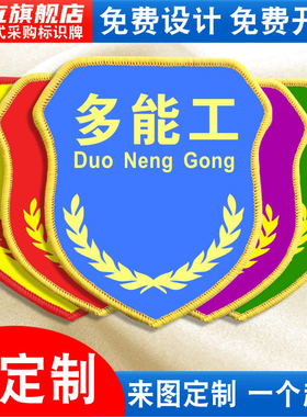 多能工袖标臂章袖章袖套工厂安全员岗位管理班组长品管QC质检员新员工监督员检查防护巡查员魔术贴松紧带定制