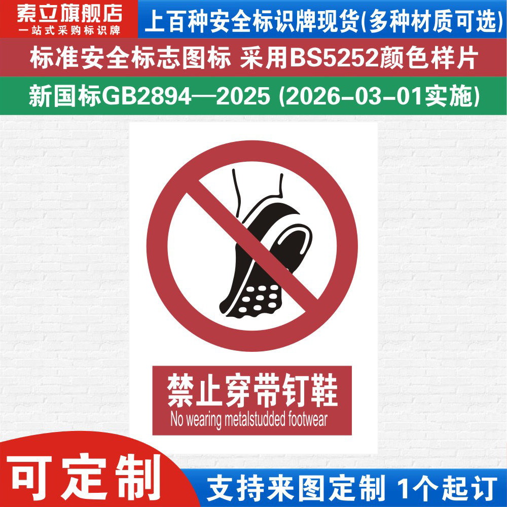 禁止穿钉鞋安全标识警示牌定制