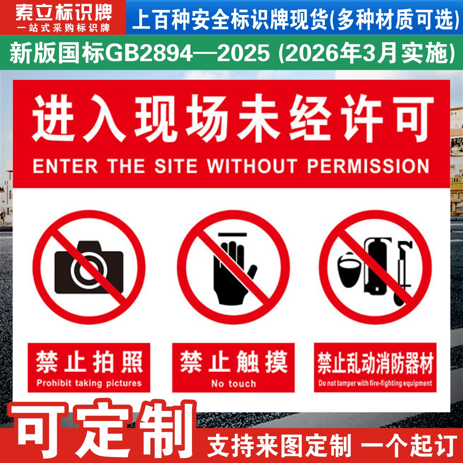 进入现场未经许可标识牌定制
