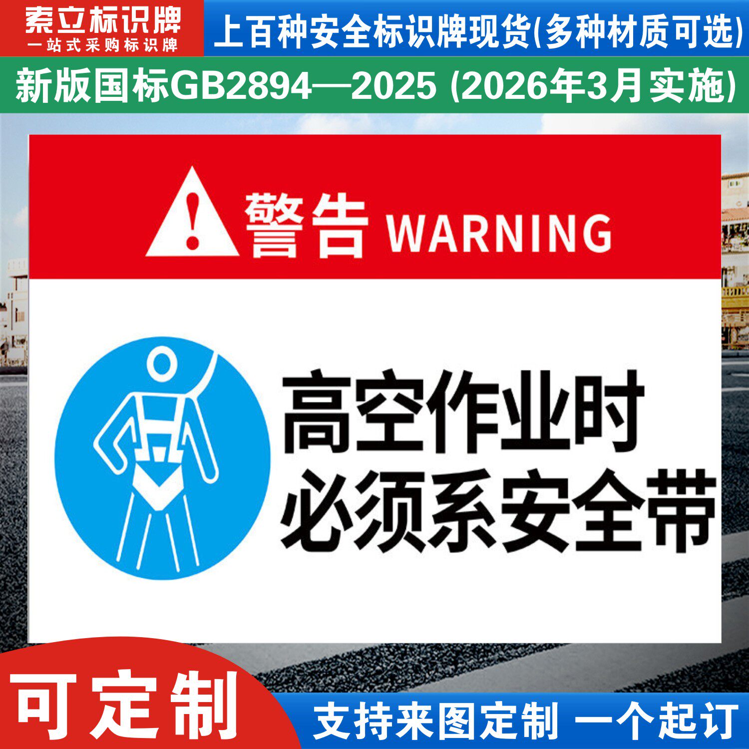高空作业必须系安全带标识牌