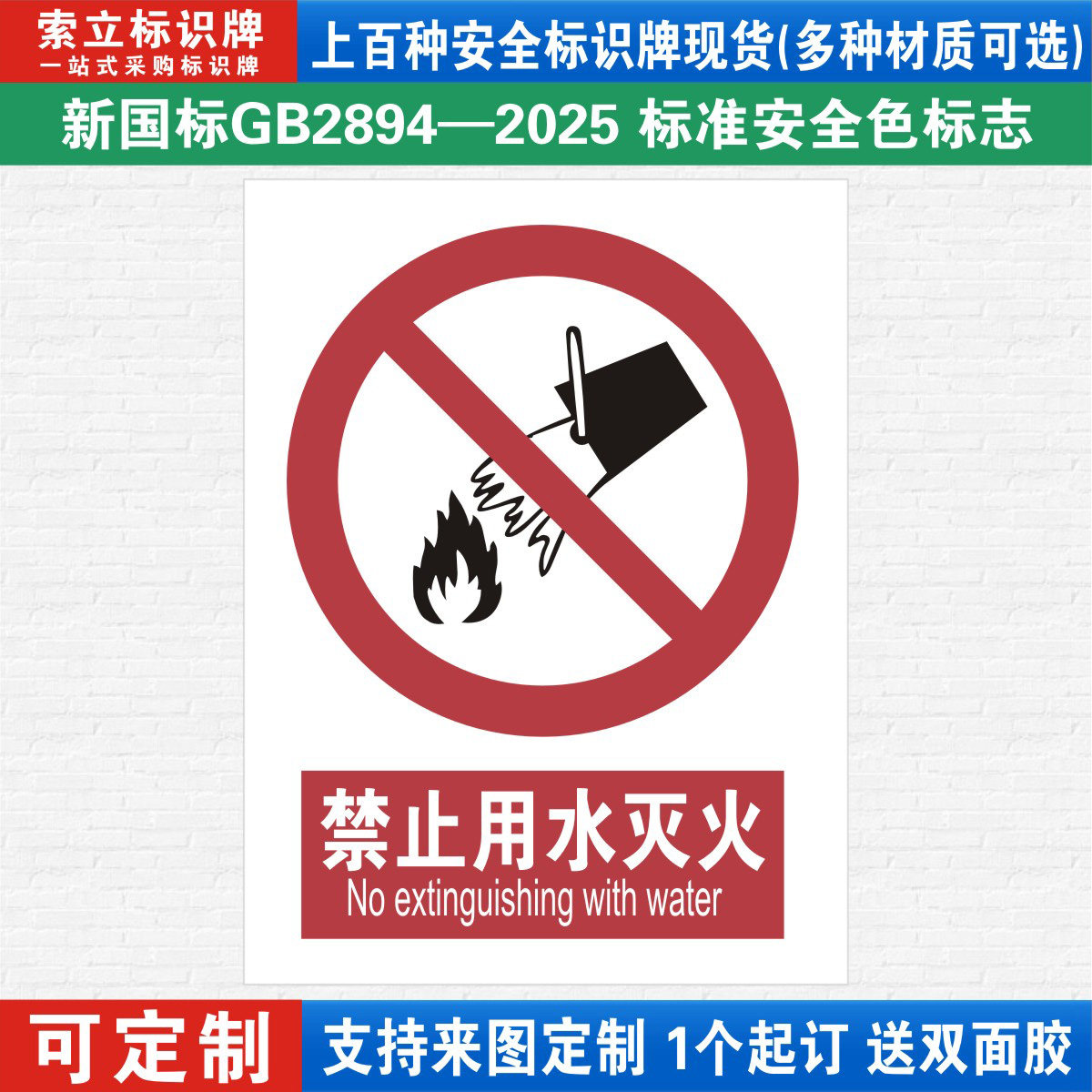 禁止用水灭火安全标识警示牌定制