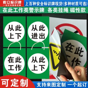 在此工作从此上下进出警示标识牌禁止合闸有人高压危险电力有电危险停电配电房软磁吸附挂绳标示提示标志定做